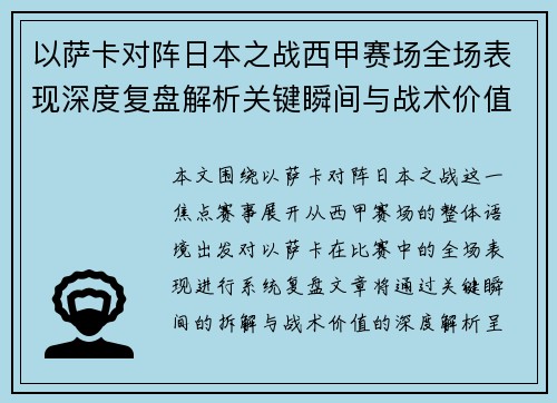 以萨卡对阵日本之战西甲赛场全场表现深度复盘解析关键瞬间与战术价值