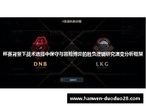 杯赛背景下战术选择中保守与冒险博弈的胜负逻辑研究演变分析框架 杯赛背景下战术选择中保守与冒险博弈的胜负逻辑研究演变分析框架