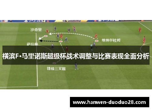 横滨F·马里诺斯超级杯战术调整与比赛表现全面分析