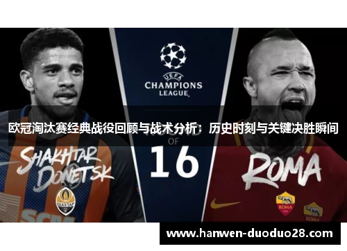 欧冠淘汰赛经典战役回顾与战术分析：历史时刻与关键决胜瞬间