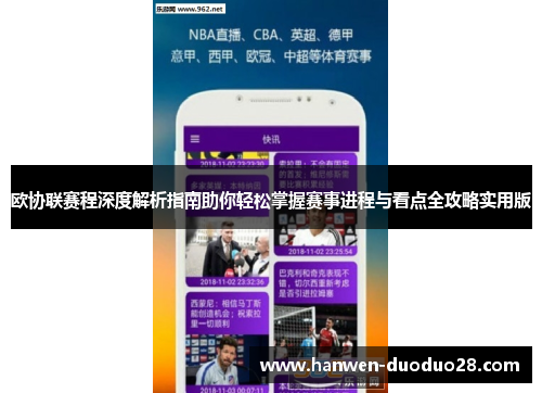 欧协联赛程深度解析指南助你轻松掌握赛事进程与看点全攻略实用版