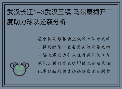 武汉长江1-3武汉三镇 马尔康梅开二度助力球队逆袭分析