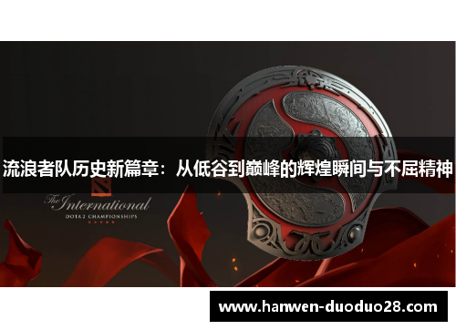 流浪者队历史新篇章：从低谷到巅峰的辉煌瞬间与不屈精神