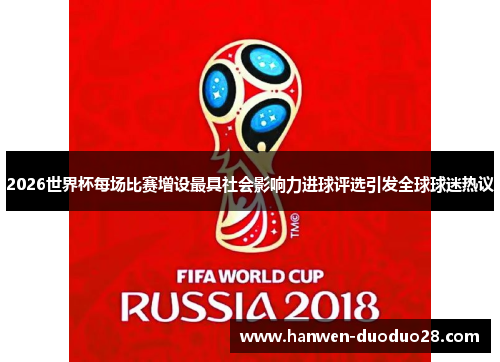 2026世界杯每场比赛增设最具社会影响力进球评选引发全球球迷热议 2026世界杯每场比赛增设最具社会影响力进球评选引发全球球迷热议