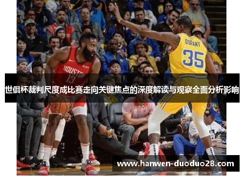 世俱杯裁判尺度成比赛走向关键焦点的深度解读与观察全面分析影响