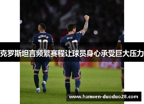 克罗斯坦言频繁赛程让球员身心承受巨大压力