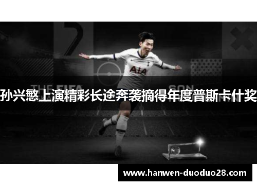 孙兴慜上演精彩长途奔袭摘得年度普斯卡什奖 孙兴慜上演精彩长途奔袭摘得年度普斯卡什奖