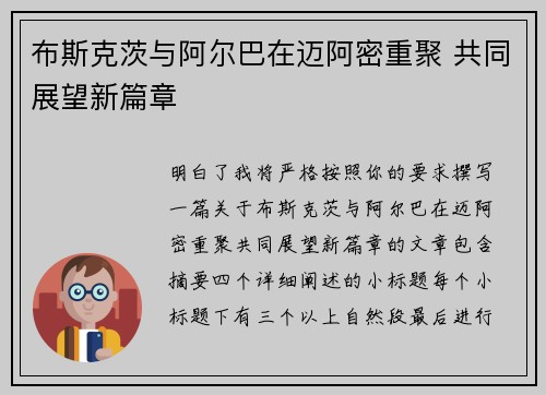 布斯克茨与阿尔巴在迈阿密重聚 共同展望新篇章 布斯克茨与阿尔巴在迈阿密重聚 共同展望新篇章