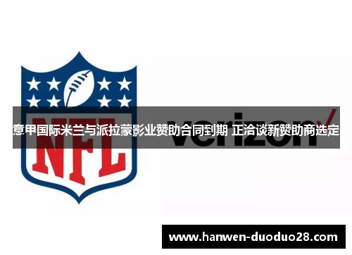 意甲国际米兰与派拉蒙影业赞助合同到期 正洽谈新赞助商选定