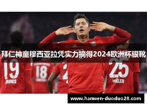 拜仁神童穆西亚拉凭实力摘得2024欧洲杯银靴