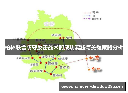 柏林联合防守反击战术的成功实践与关键策略分析 柏林联合防守反击战术的成功实践与关键策略分析