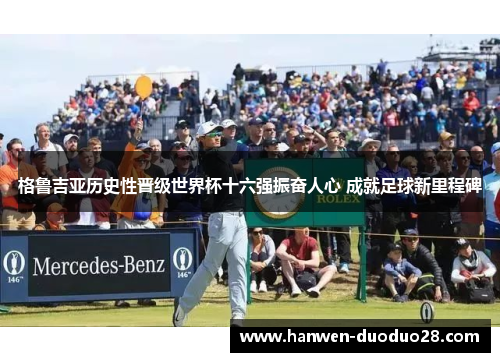 格鲁吉亚历史性晋级世界杯十六强振奋人心 成就足球新里程碑 格鲁吉亚历史性晋级世界杯十六强振奋人心 成就足球新里程碑