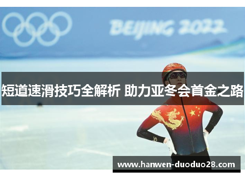 短道速滑技巧全解析 助力亚冬会首金之路