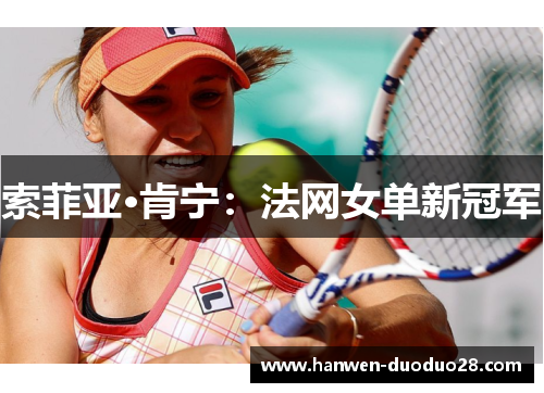 索菲亚·肯宁：法网女单新冠军