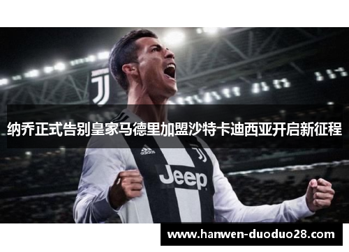 纳乔正式告别皇家马德里加盟沙特卡迪西亚开启新征程