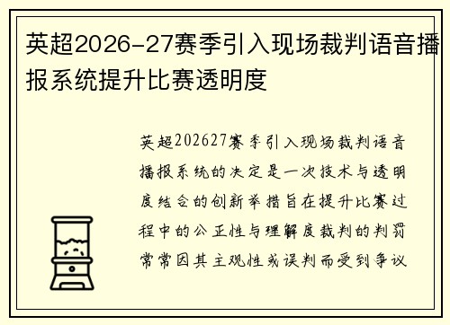 英超2026-27赛季引入现场裁判语音播报系统提升比赛透明度