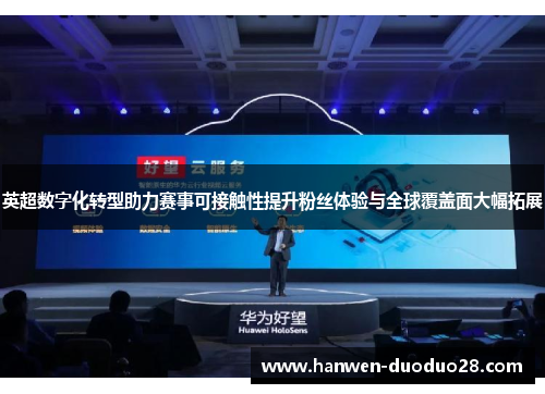 英超数字化转型助力赛事可接触性提升粉丝体验与全球覆盖面大幅拓展
