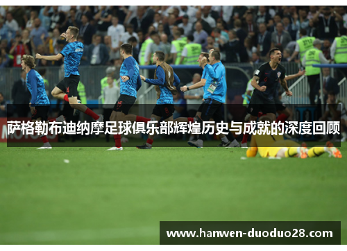 萨格勒布迪纳摩足球俱乐部辉煌历史与成就的深度回顾