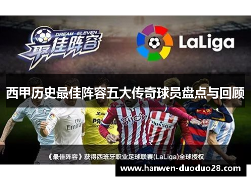 西甲历史最佳阵容五大传奇球员盘点与回顾