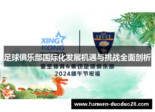 足球俱乐部国际化发展机遇与挑战全面剖析