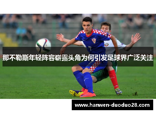 那不勒斯年轻阵容崭露头角为何引发足球界广泛关注