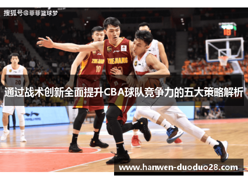 通过战术创新全面提升CBA球队竞争力的五大策略解析
