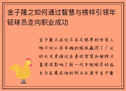 金子隆之如何通过智慧与榜样引领年轻球员走向职业成功