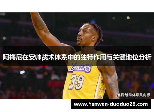 阿梅尼在安帅战术体系中的独特作用与关键地位分析