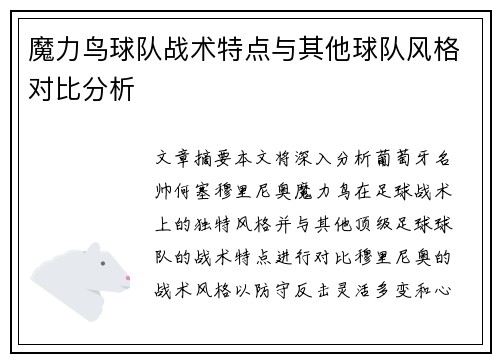 魔力鸟球队战术特点与其他球队风格对比分析
