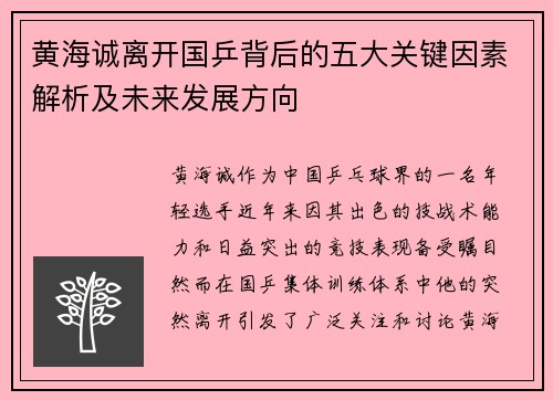 黄海诚离开国乒背后的五大关键因素解析及未来发展方向 黄海诚离开国乒背后的五大关键因素解析及未来发展方向