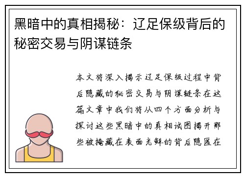 黑暗中的真相揭秘：辽足保级背后的秘密交易与阴谋链条