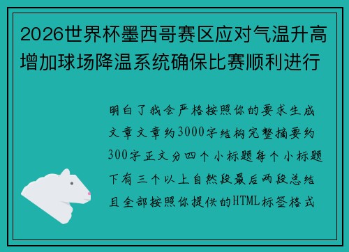 2026世界杯墨西哥赛区应对气温升高增加球场降温系统确保比赛顺利进行
