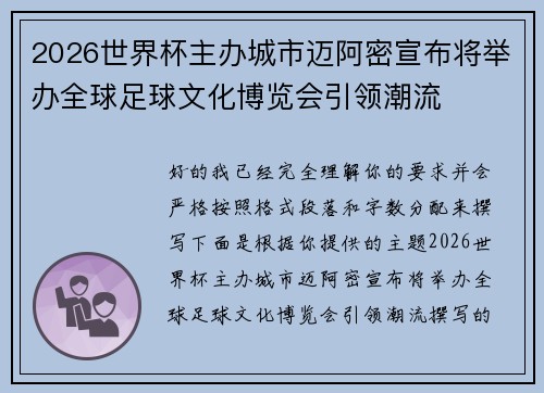 2026世界杯主办城市迈阿密宣布将举办全球足球文化博览会引领潮流
