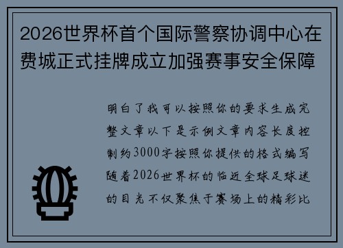 2026世界杯首个国际警察协调中心在费城正式挂牌成立加强赛事安全保障