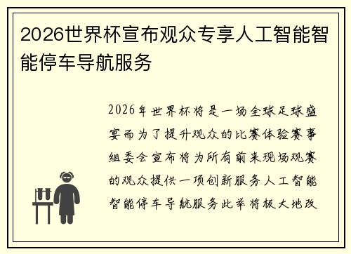 2026世界杯宣布观众专享人工智能智能停车导航服务