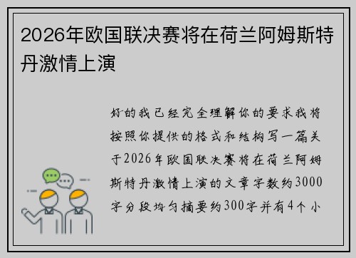 2026年欧国联决赛将在荷兰阿姆斯特丹激情上演
