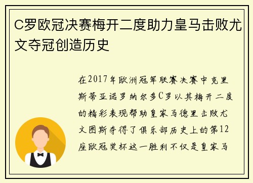 C罗欧冠决赛梅开二度助力皇马击败尤文夺冠创造历史