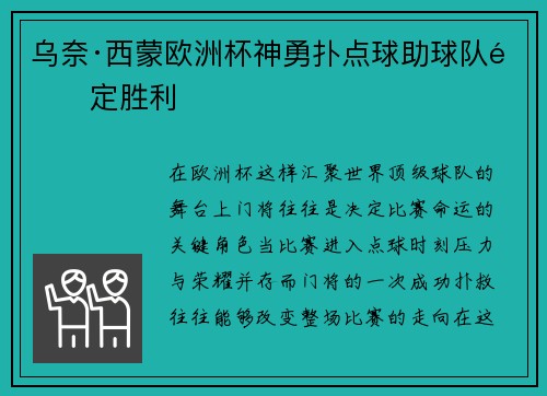 乌奈·西蒙欧洲杯神勇扑点球助球队锁定胜利