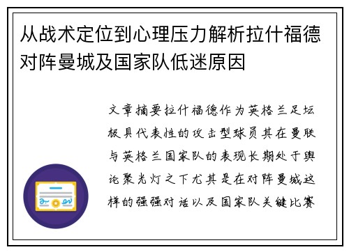从战术定位到心理压力解析拉什福德对阵曼城及国家队低迷原因