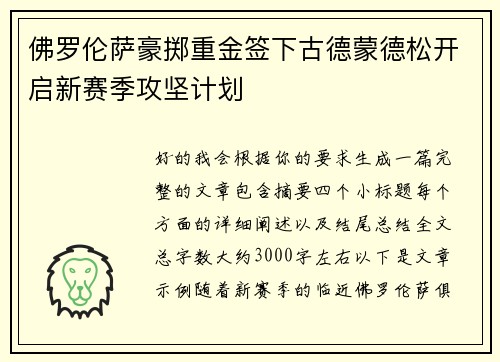 佛罗伦萨豪掷重金签下古德蒙德松开启新赛季攻坚计划