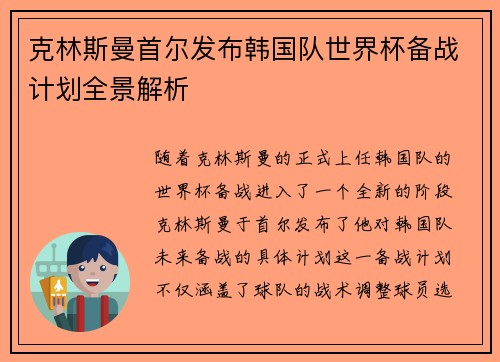 克林斯曼首尔发布韩国队世界杯备战计划全景解析