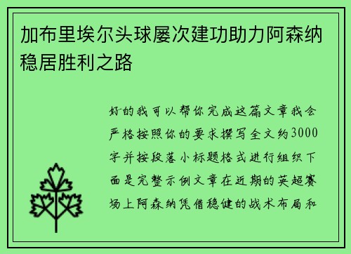 加布里埃尔头球屡次建功助力阿森纳稳居胜利之路