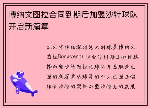 博纳文图拉合同到期后加盟沙特球队开启新篇章
