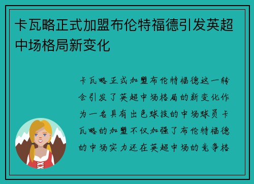 卡瓦略正式加盟布伦特福德引发英超中场格局新变化