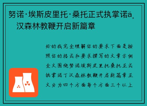 努诺·埃斯皮里托·桑托正式执掌诺丁汉森林教鞭开启新篇章