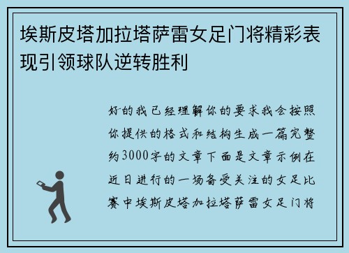 埃斯皮塔加拉塔萨雷女足门将精彩表现引领球队逆转胜利