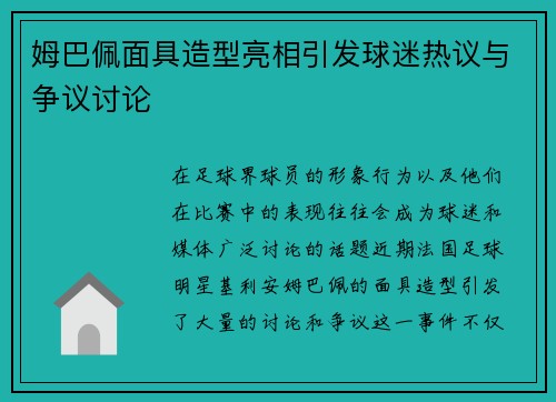 姆巴佩面具造型亮相引发球迷热议与争议讨论 姆巴佩面具造型亮相引发球迷热议与争议讨论