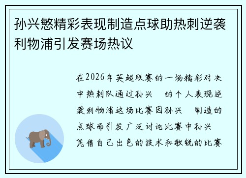 孙兴慜精彩表现制造点球助热刺逆袭利物浦引发赛场热议 孙兴慜精彩表现制造点球助热刺逆袭利物浦引发赛场热议