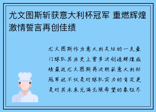 尤文图斯斩获意大利杯冠军 重燃辉煌激情誓言再创佳绩 尤文图斯斩获意大利杯冠军 重燃辉煌激情誓言再创佳绩