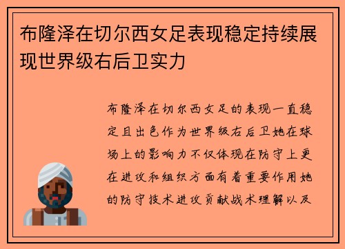 布隆泽在切尔西女足表现稳定持续展现世界级右后卫实力 布隆泽在切尔西女足表现稳定持续展现世界级右后卫实力